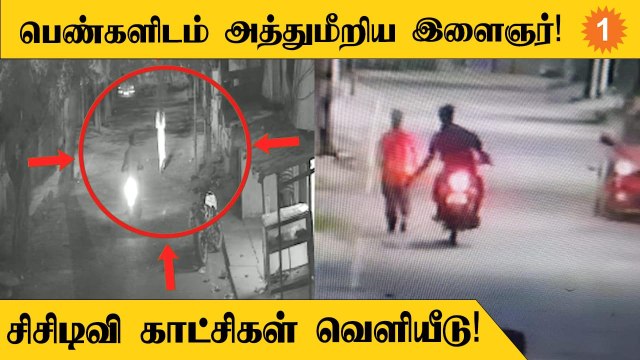 Chennaiயில் இரவில் தனியாக செல்லும் பெண்களிடம் அத்துமீறிய இளைஞர் கைது!