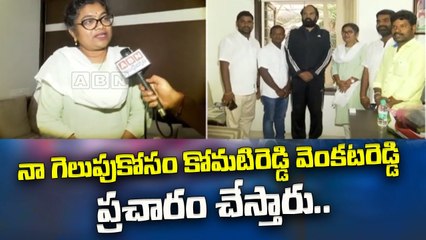 నా గెలుపుకోసం కోమటిరెడ్డి వెంకటరెడ్డి ప్రచారం చేస్తారు..|| Palvai Sravanthi || ABN Telugu