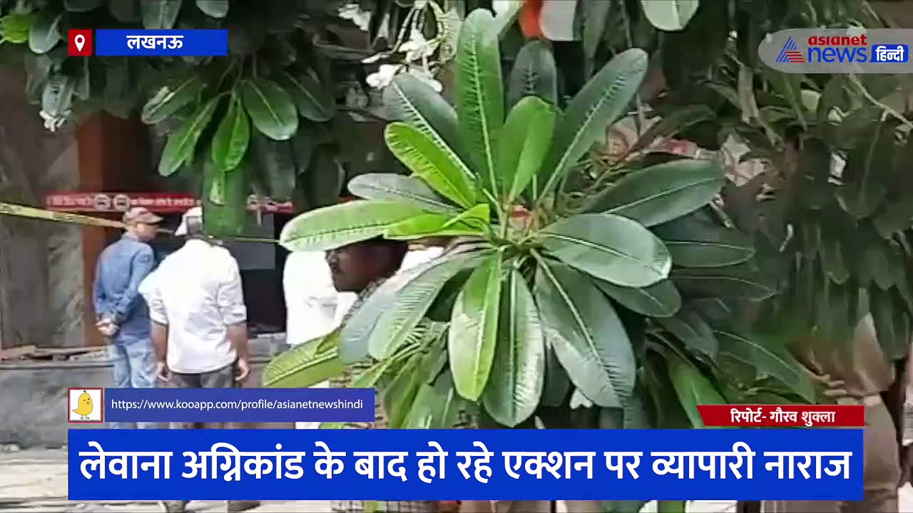 लेवाना होटल अग्निकांड: एकतरफा एक्शन पर व्यापारियों में नाराजगी, कहा- रोजी-रोटी पर बात आएगी तो सड़क पर उतरेंगे 