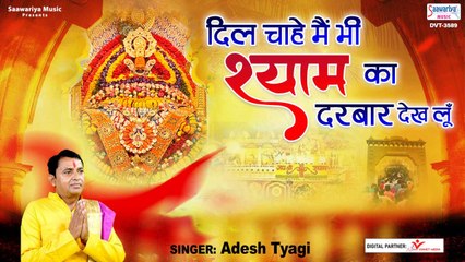 दिल चाहे मैं भी श्याम का दरबार देख लू - Shyam Ka Darbar - Shyam Baba Song - Adesh Tyagi | New Video - 2022