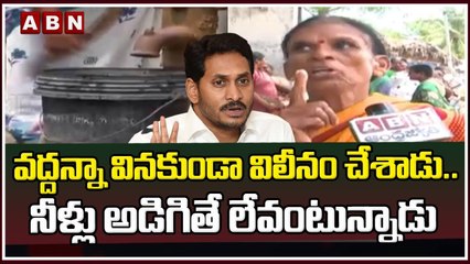 వద్దన్నా వినకుండా విలీనం చేశాడు .. నీళ్లు అడిగితే లేవంటున్నాడు || ABN Telugu