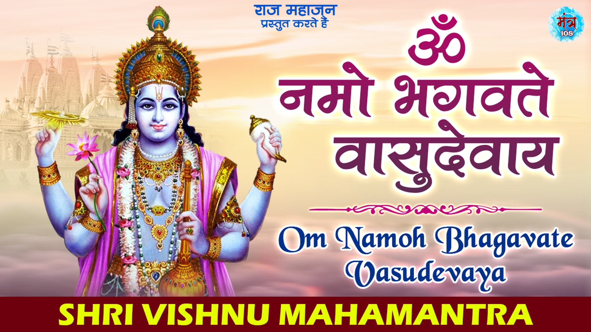 सुख समृद्धि दायक - श्री विष्णु महामंत्र (ॐ नमो भगवते) - Vishnu Mantra - Om  Namo Bhagavate Vasudevaya