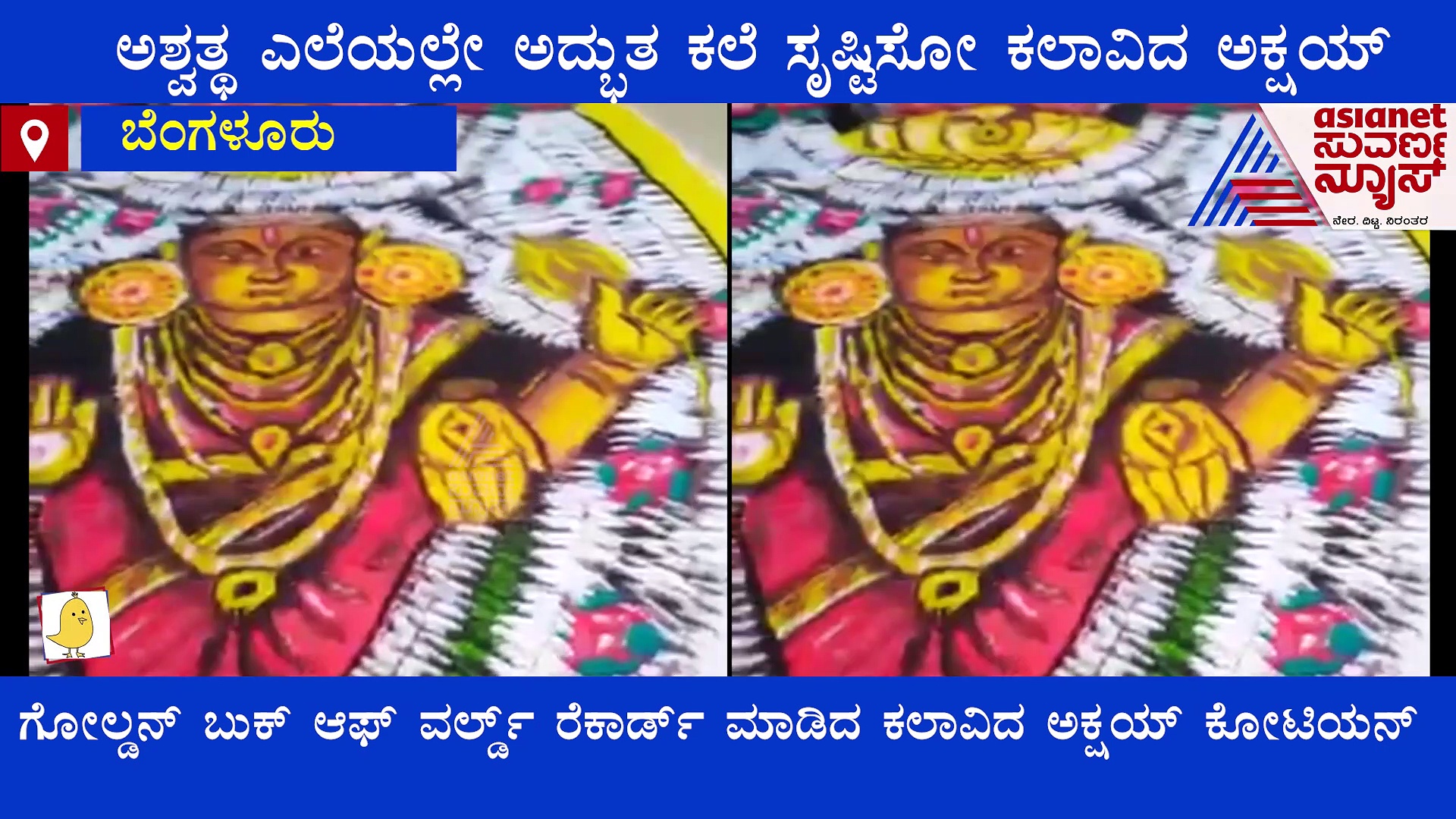 Interview: ಅಶ್ವತ್ಥ ಎಲೆಯಲ್ಲೇ ಅದ್ಭುತ ಕಲೆ ಸೃಷ್ಟಿಸೋ ಕಲಾವಿದ ಅಕ್ಷಯ್