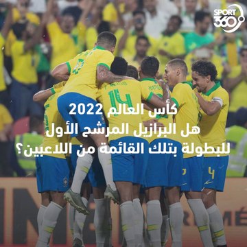 كأس العالم 2022 هل البرازيل المرشح الأول للبطولة بتلك القائمة من اللاعبين؟