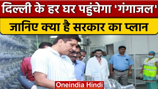 Delhi में हर घर पहुंचेगा गंगाजल, Mineral Water Plant शुरू, जानें सब कुछ | वनइंडिया हिंदी | *News