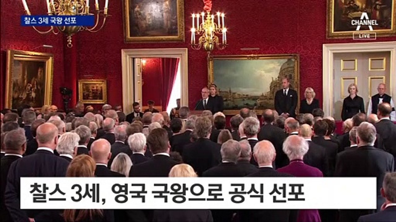찰스 3세, 영국 국왕으로 공식 선포…첫 대국민 연설