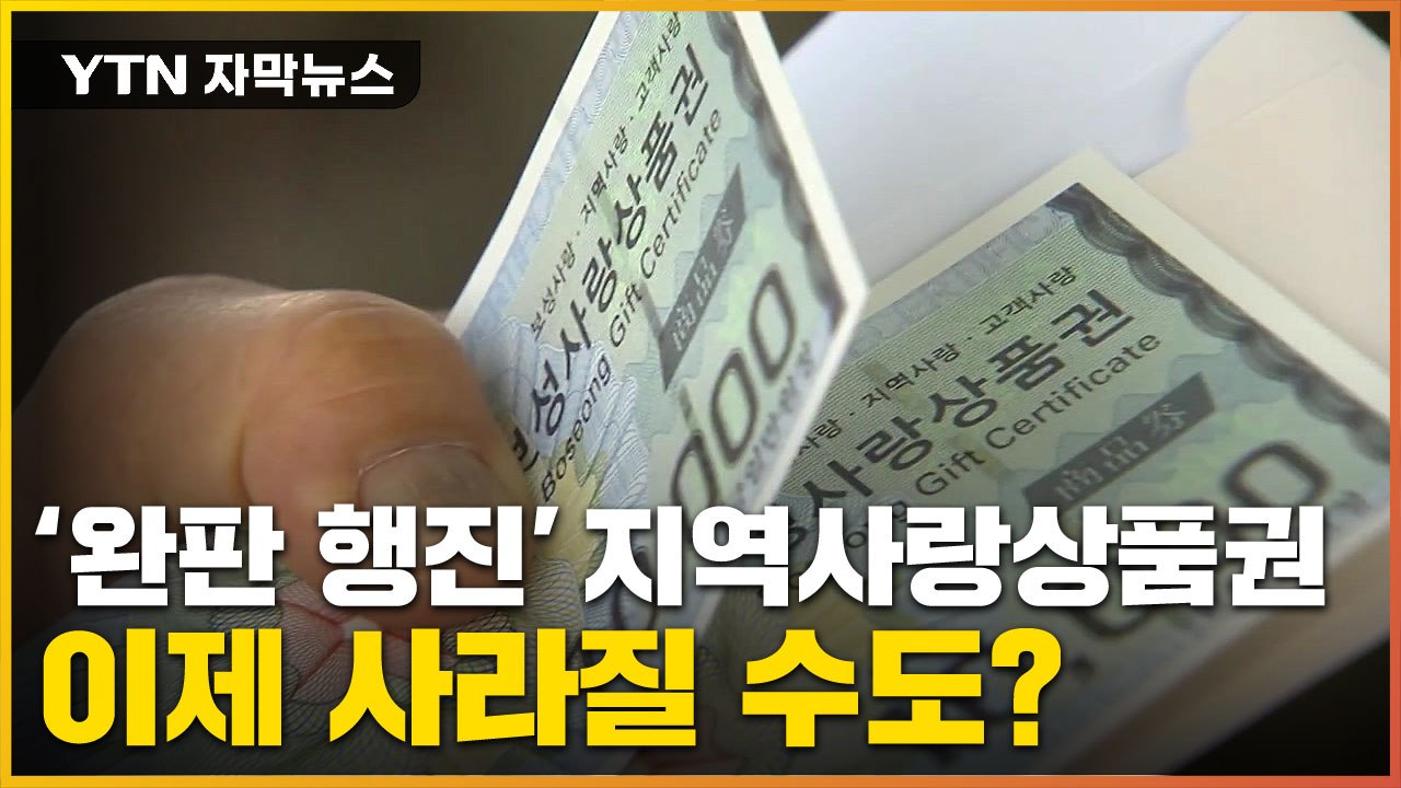 [자막뉴스] "지역 화폐 쏠쏠했는데"...정부 지원 중단에 존폐 위기 / YTN