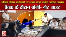 Police Officer And Chairperson Women Commission Argument Video|पुलिस अधिकारी से भिड़ीं चेयरमैन