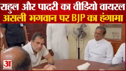 'जीसस ही भगवान' पादरी के साथ राहुल गांधी का वायरल वीडियो | Rahul Gandhi George Ponnaiya Viral Video