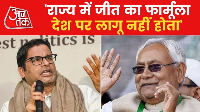 Prashant Kishor Exclusive Conversation With Aajtak