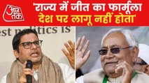 Prashant Kishor Exclusive Conversation With Aajtak