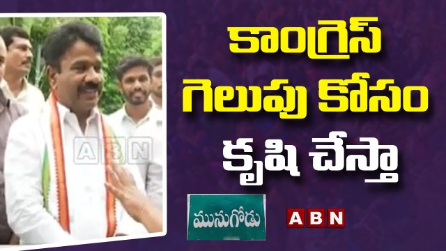 మునుగోడులో కాంగ్రెస్ గెలుపు కోసం కృషి చేస్తా - Chalamala Krishna Reddy || ABN Telugu
