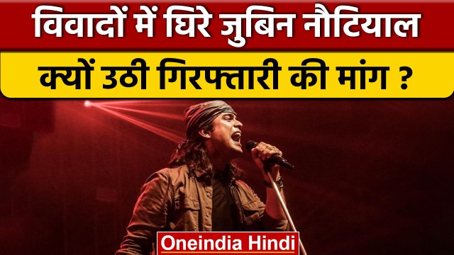Jubin Nautiyal को गिरफ्तार करने की क्यों उठ रही मांग, जानिए पूरा विवाद | वनइंडिया हिंदी |*News