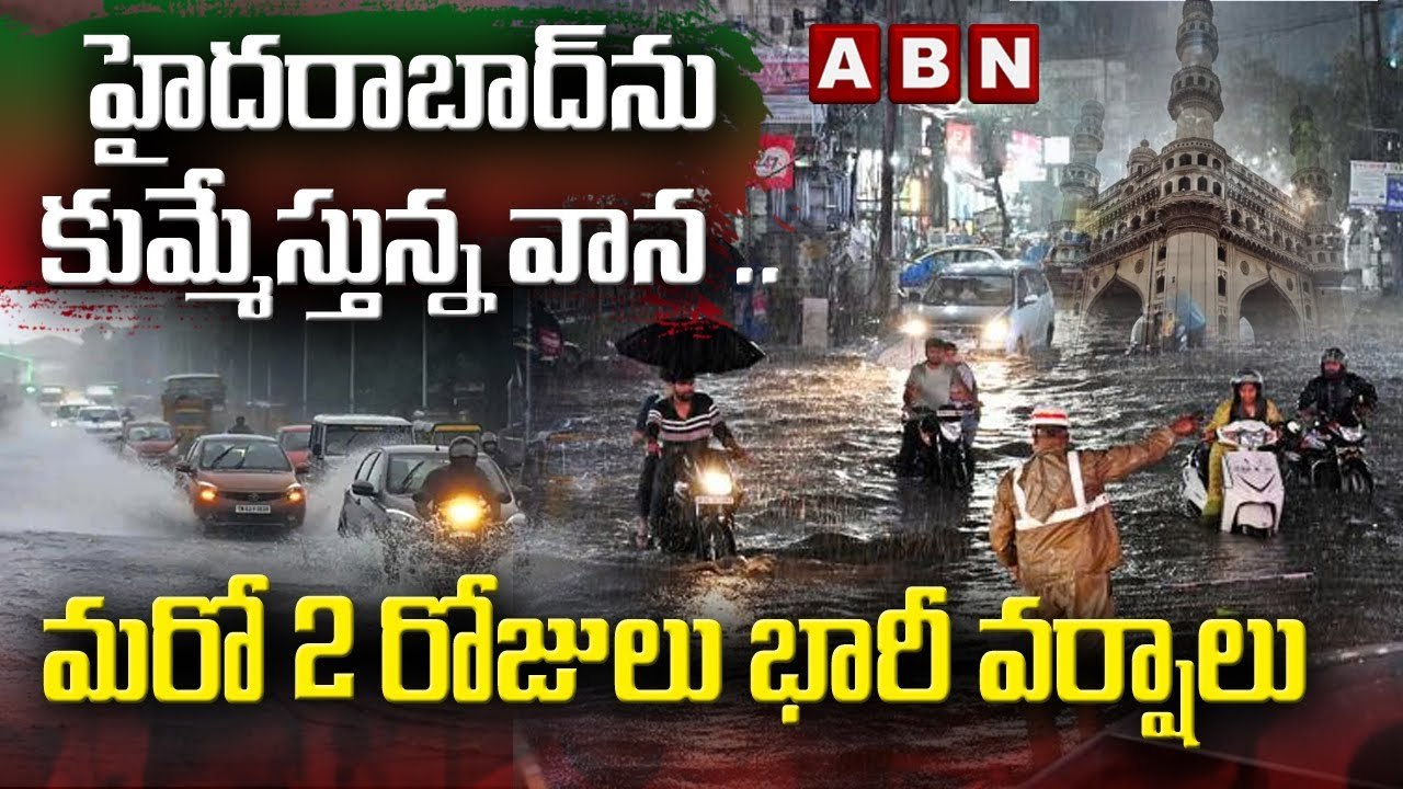 Heavy Rain Alert : హైదరాబాద్ ను కుమ్మేస్తున్న వాన .. మరో 2 రోజులు వర్ష సూచన || ABN Telugu