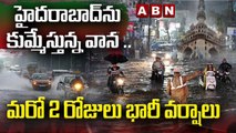 Heavy Rain Alert : హైదరాబాద్ ను కుమ్మేస్తున్న వాన .. మరో 2 రోజులు వర్ష సూచన || ABN Telugu