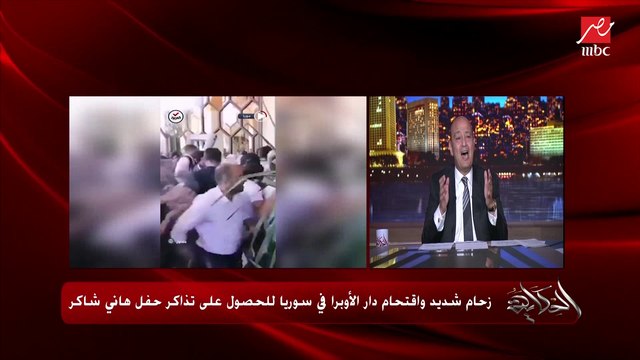 زحام شديد واقتحام الاوبرا بسوريا للحصول على تذاكر حفل هاني شاكر.. الفنان هاني شاكر: انا بشكر كل الناس وهيبقى فيه حفلة تانية تاني يوم وانا ماروحتش سوريا من ١٥ سنة