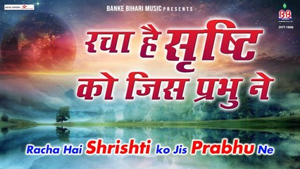 रचा है सृष्टि को जिस प्रभु ने:-Racha Hai Srishti Ko Jis Prabhu Ne | New Video-2022