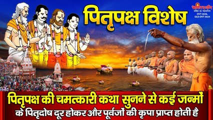 पितृपक्ष की चमत्कारी कथा सुनने से कई जन्मों के पितृदोष दूर होकर और पूर्वजों की कृपा प्राप्त होती है | New Video- 2022
