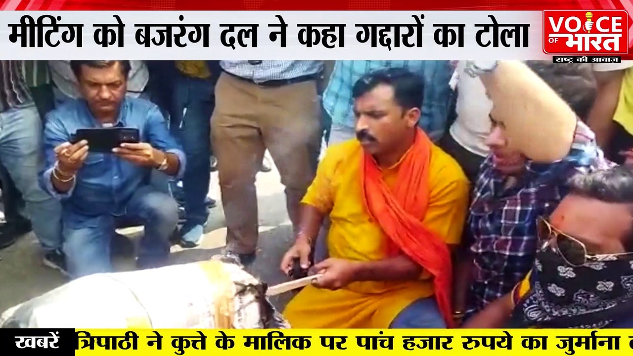 Jammu : जम्मू में डॉ फारूक अब्दुल्ला के मीटिंग को लेकर बजरंग दल का विरोध प्रदर्शन