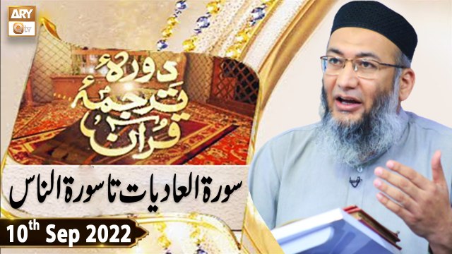 Daura e Tarjuma e Quran - Shuja Uddin Sheikh - 10th September 2022 - ARY Qtv