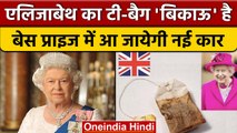 Queen Elizabeth का इस्तेमाल किया Tea Bag होगा नीलाम, कीमत नई कार से ज्यादा | वनइंडिया हिंदी | *News