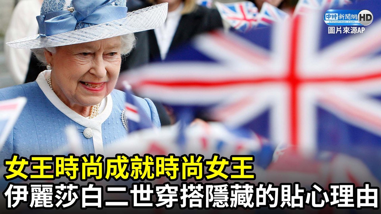 女王時尚成就時尚女王 伊麗莎白二世穿搭隱藏的貼心理由
