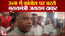 Una में कांग्रेस पर बरसे CM Jai Ram Thakur, कांग्रेसियों पर जमकर साधा निशाना