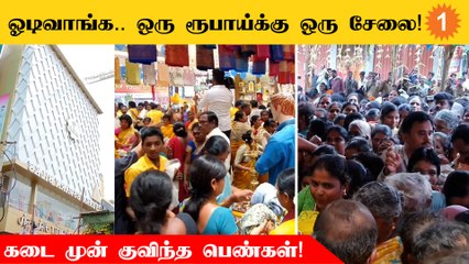 Krishnagiriயில் ஜவுளிக்கடையில் ஒரு ரூபாய்க்கு சேலை என அறிவித்ததால் குவிந்த பெண்கள்!