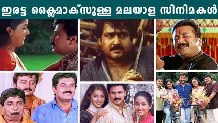 വിവാദങ്ങള്‍ ഒഴിവാക്കാനുള്ള വഴി, ഇരട്ട ക്ലൈമാക്‌സുള്ള മലയാള സിനിമകള്‍