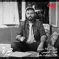 سليم يسلم عليكم ويكوللكم مو تنسون هاشتاغ مسلسل حيرة.. نشوفكم ويه تميم التميمي قريبا