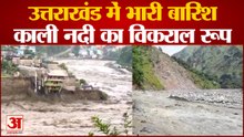Uttarakhand Rain : भारी बारिश मचाई आफत, काली नदी के कहर से डूबे दर्जनों घर