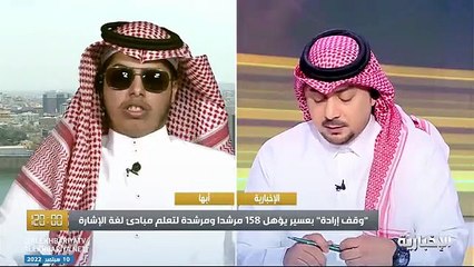 مسؤول بـ«إرادة»: نهدف لإيجاد لغة تواصل بين السياح من ذوي الإعاقة والمرشدين