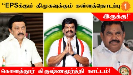 EPSக்கு தைரியம் இருந்தா அடுத்த பொதுக்குழுவ கூட்ட சொல்லுங்க - கொளத்தூர் கிருஷ்ணமூர்த்தி