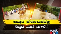 ಉತ್ತರ ಕರ್ನಾಟಕದಲ್ಲಿ ನಿಲ್ಲದ ಮಳೆ ರಗಳೆ..! | North Karnataka | Rain Damage | Public TV