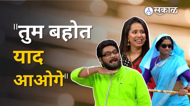 Chala Hawa Yeu Dya | थुकरटवाडीत पोहोचली 'देवमाणूस' मालिकेची टीम | Devmanus | Sakal Media