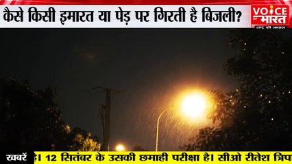 Celestial lightning : जानिए क्यों गिरती है आकाशीय बिजली ?