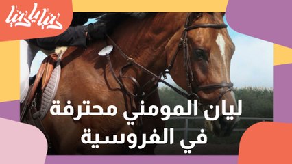 الشابة ليان المومني من شغف الفروسية إلى الاحتراف العالمي
