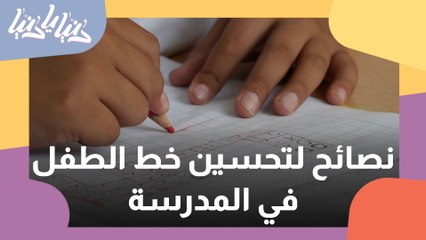 كيف احسن خط ابني في الكتابة؟