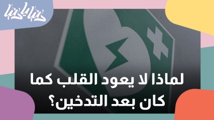 كيف يمكن إعادة تأهيل القلب بعد الإقلاع عن التدخين ؟