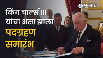 King Charles III | किंग चार्ल्स बनले ब्रिटनचे नवे राजा | Sakal Media