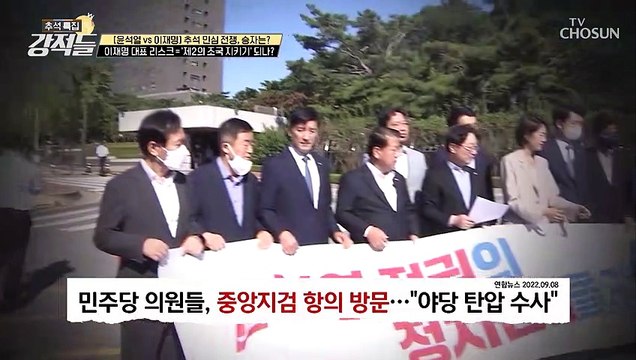 민주당의 맞불작전.. 당의 위험 요인을 키우는 것 TV CHOSUN 220910 방송