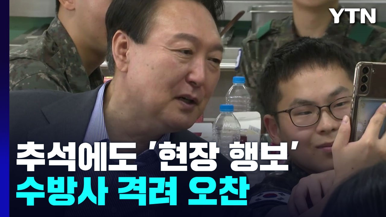 尹, 수방사 격려 오찬...장병 부모들과 '즉석 영상통화' / YTN
