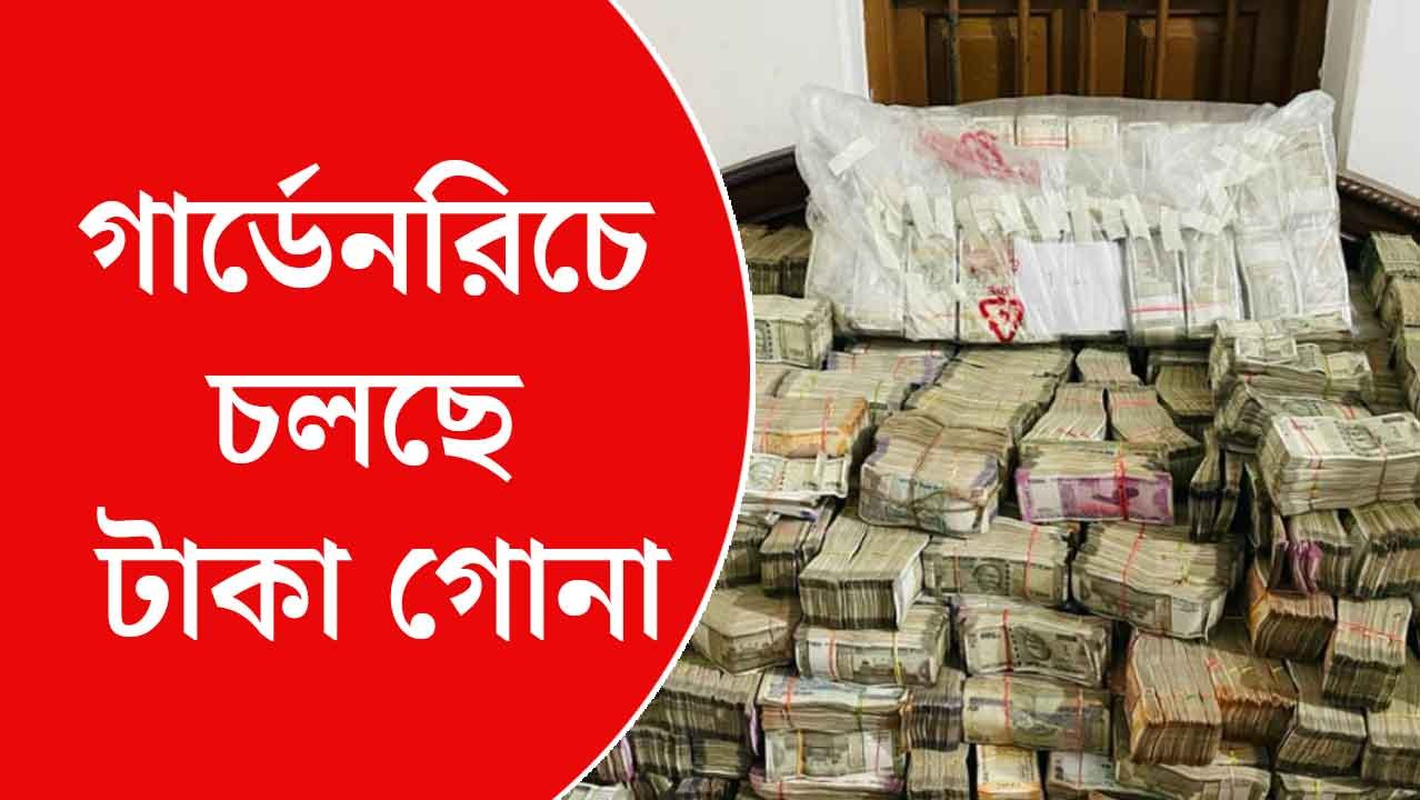 ১১ ঘণ্টা পর এখনও পর্যন্ত উদ্ধার ১৫ কোটি টাকা! গ...