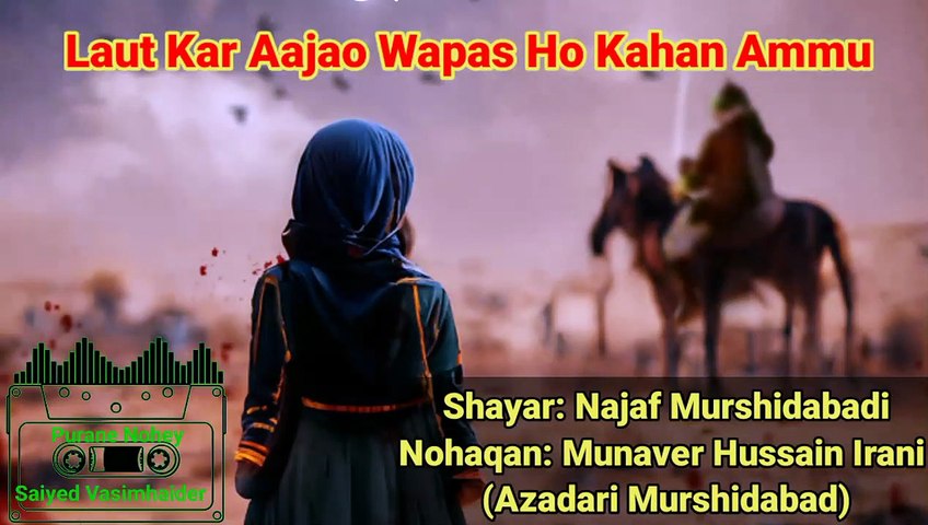 Laut Kar Aajao Wapas Ho Kahan Ammu |  Shayar: Najaf Murshidabadi | Nohaqan: Munaver Hussain Irani (Azadari Murshidabad) | old Noha lyrics | Purane Nohay
