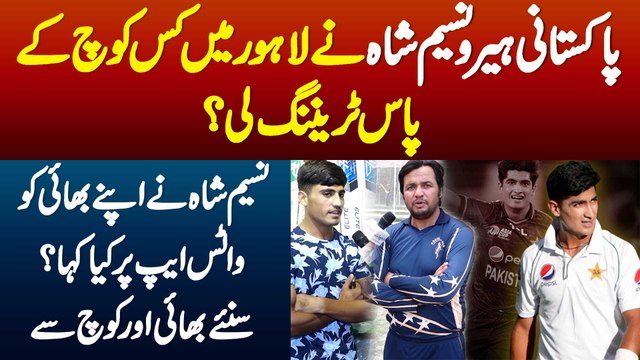 Naseem Shah Ne Lahore Me Kis Coach Se Training Li? Naseem Shah Ne Apne Bhai Ko WhatsApp Pe Kia Kaha?