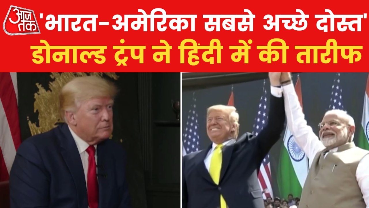 Exclusive Video: Donald Trump praises PM Modi i...