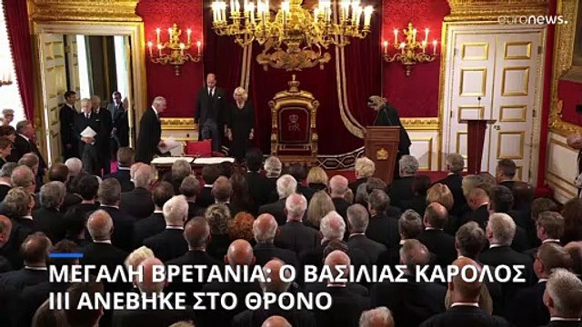 Μεγάλη Βρετανία: Ο βασιλιάς Κάρολος ΙΙΙ ανέβηκε στο θρόνο του