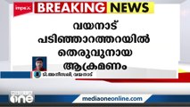 വയനാട്ടിൽ തെരുവുനായയുടെ കടിയേറ്റവർക്ക് വേദനക്കുള്ള മരുന്ന് ലഭിച്ചില്ല