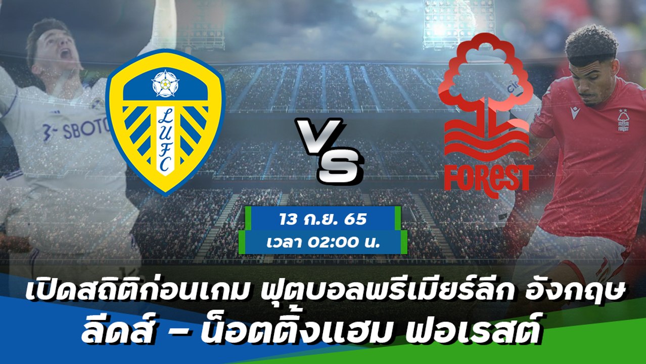 ลีดส์ - น็อตติ้งแฮม ฟอเรสต์ ฟุตบอลพรีเมียร์ลีก อังกฤษ 2022-23