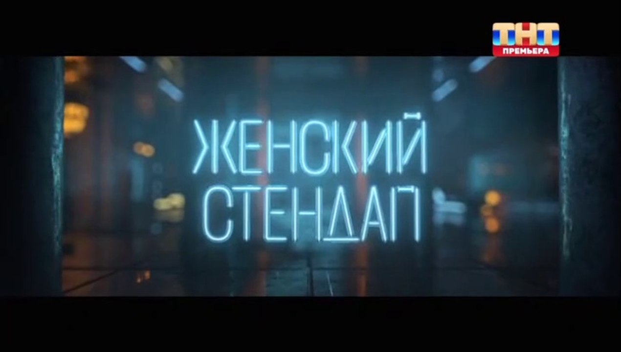 Женский Стендап - 4 сезон / 2 выпуск